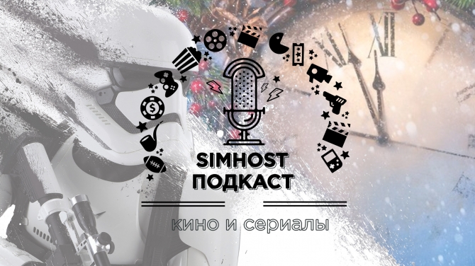 Подкаст SIMHOST: Кино и сериалы. Выпуск 5 -  Звездные войны и итоги 2015 года