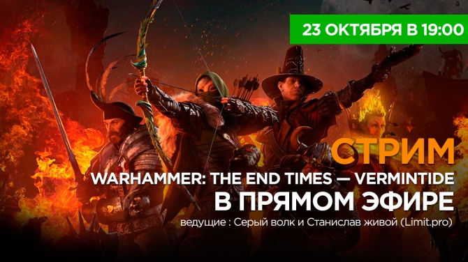 LIVE: Проходим Warhammer: The End Times — Vermintide в прямом эфире