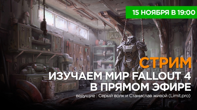 LIVE: Проходим Fallout 4 в прямом эфире