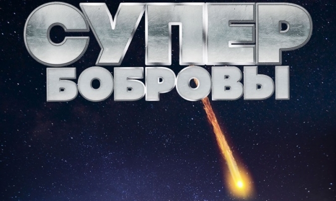 Трейлер фильма "СуперБобровы"