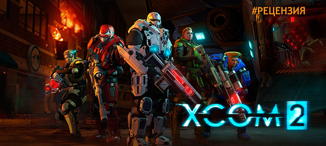 Обзор XCOM 2 - отличная работа коммандо!