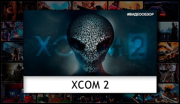 Видеообзор XCOM 2