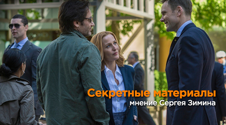 10 сезон Секретных материалов - мнение Сергея Зимина