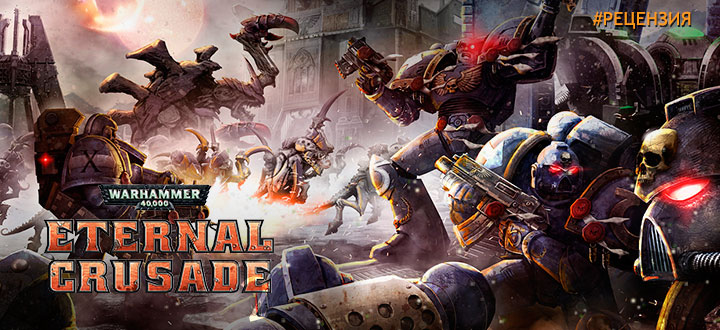 Обзор Warhammer 40 000: Eternal Crusade - впереди еще много работы