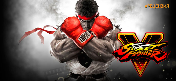 Обзор Street Fighter 5 - небольшой шаг к революции в серии