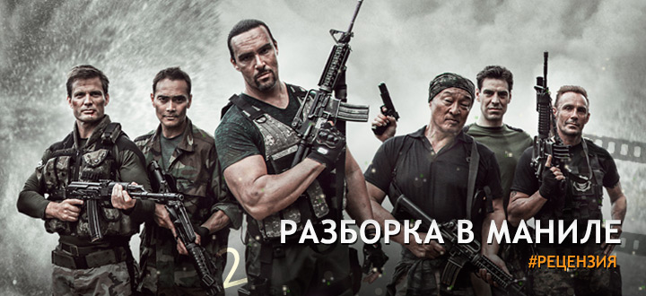 Русский Шварценеггер наносит ответный удар - Рецензия на фильм «Разборка в Маниле»