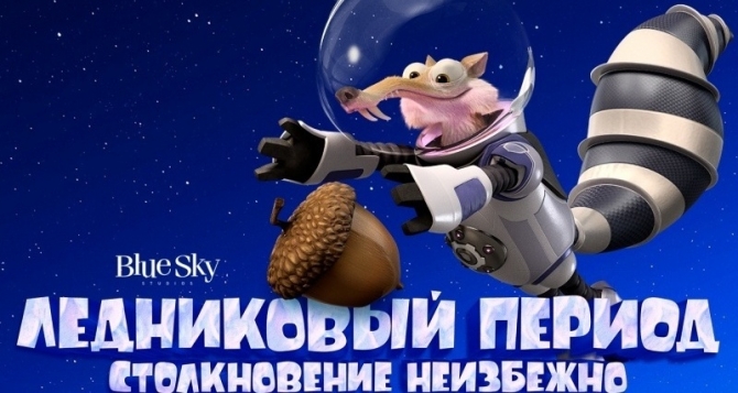 Трейлер мультфильма "Ледниковый период: Столкновение неизбежно"