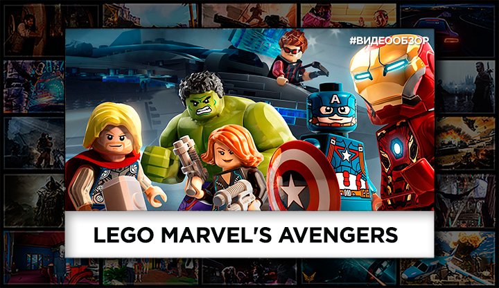 Видеообзор Lego Marvel's Avengers