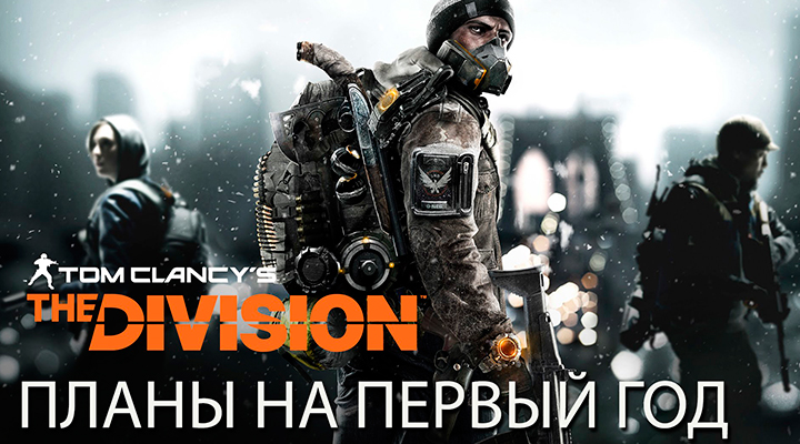 Tom Clancy’s The Division - Планы на первый год