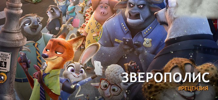 Рецензия на мультфильм «Зверополис» - Полиция в мире животных