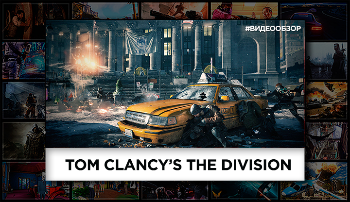 Видеообзор Tom Clancy’s The Division
