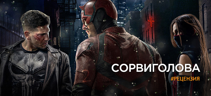 Рецензия на второй сезон «Сорвиголова»
