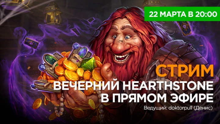 Вечерний Hearthstone : Обзор обновления 4.1.0 и игра со зрителями