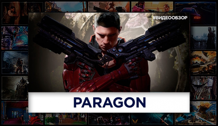 Видеообзор Paragon - новая MOBA-игра от Epic Games