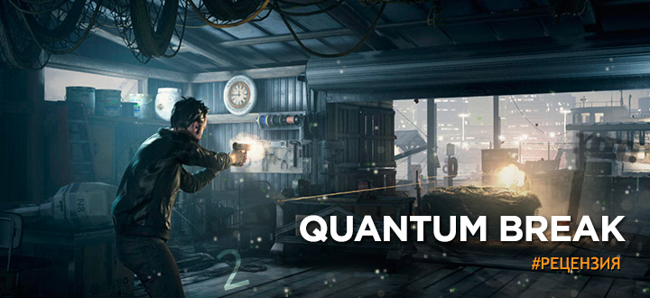 Финский курс Тайм-менеджмента. Обзор игры Quantum Break