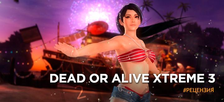 Рецензия на Dead or Alive Xtreme 3