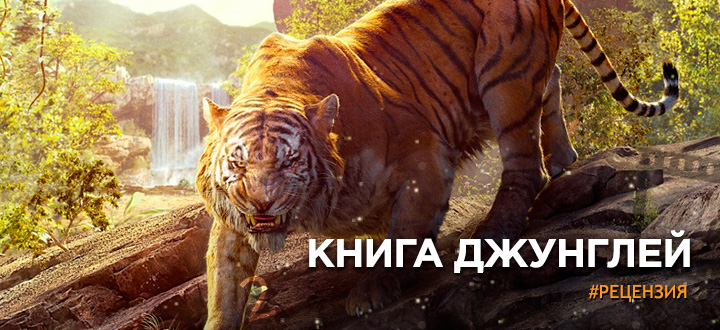 Ожившая старая добрая история - Рецензия на фильм «Книга джунглей»