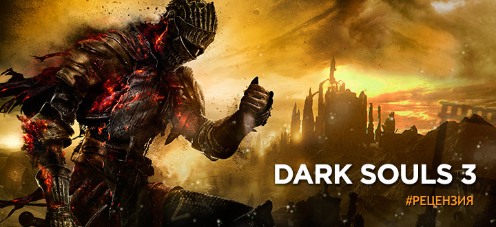 Обзор Dark Souls 3 - Боль возвращается!