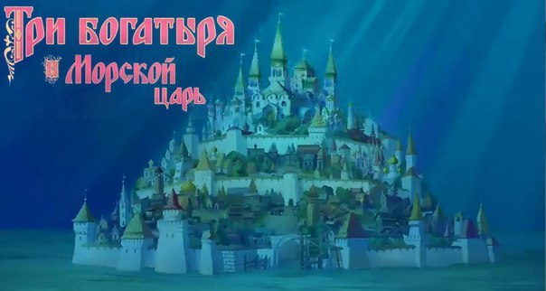 Тизер анимационной ленты "Три богатыря и морской царь"