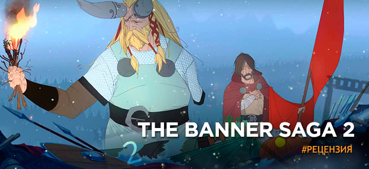 Скандинавская зима возвращается. Обзор The Banner Saga 2