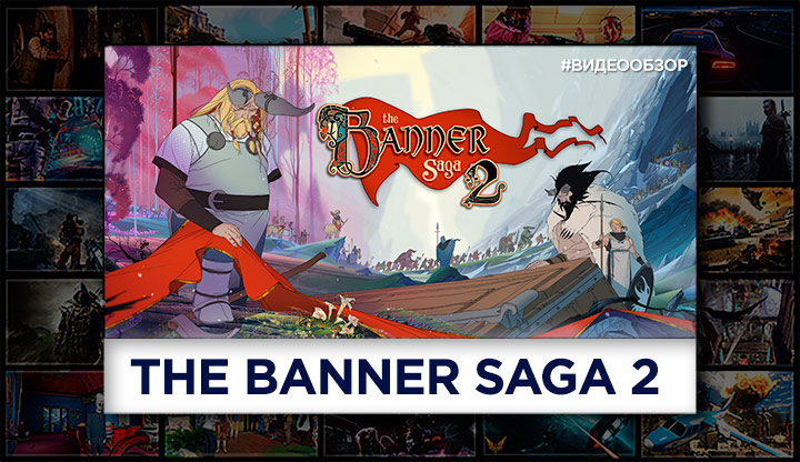 Видеообзор The Banner Saga 2