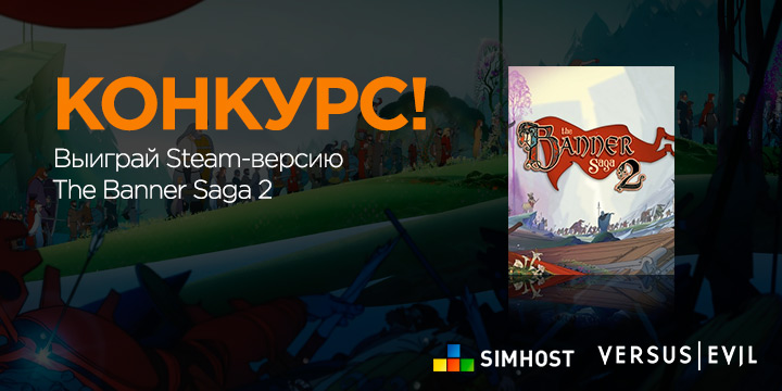 Конкурс! Игровой портал SIMHOST разыгрывает копию игры The Banner Saga 2