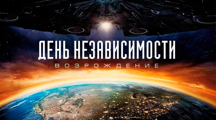 День Независимости: Возрождение - Второй трейлер