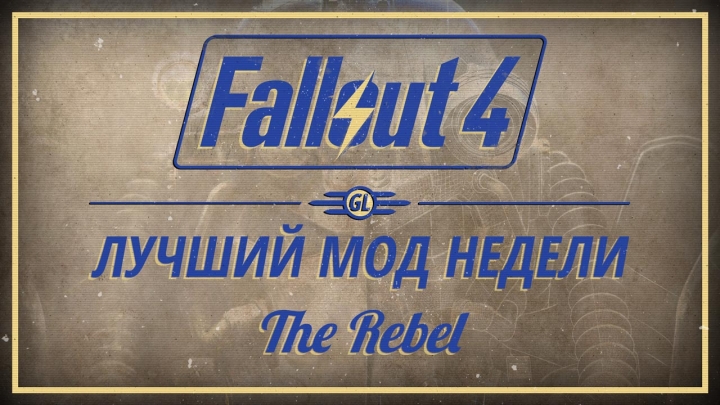 Fallout 4: Лучший мод недели - The Rebel