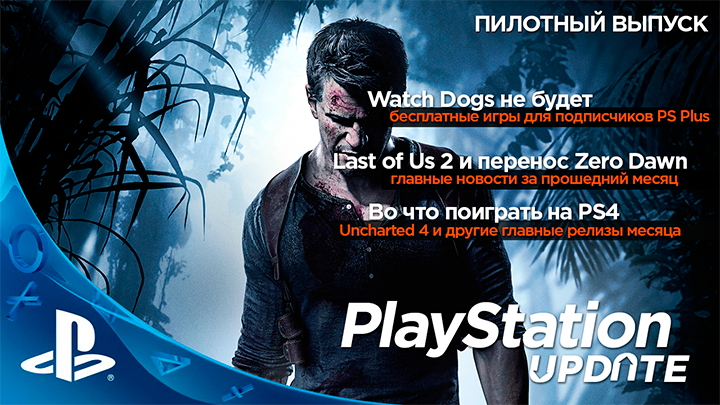 PlayStation Update. Пилотный выпуск (Uncharted 4, прошивка 3.50 и Last of Us 2)