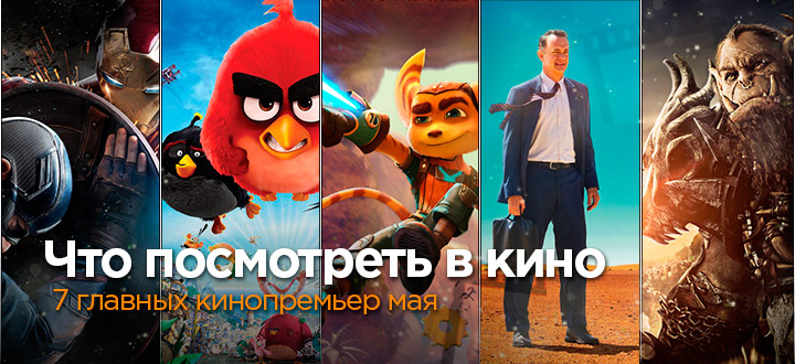7 главных кинопремьер мая - (Капитан Америка: Противостояние, Варкрафт, Голограмма для короля)