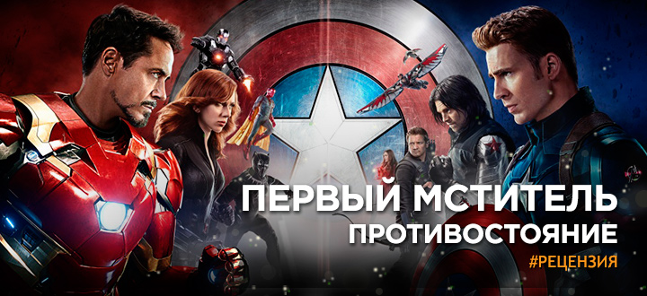 Мстители 2.5: Раскол - Рецензия на фильм «Первый мститель: Противостояние»