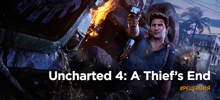 Это конец! Рецензия на Uncharted 4: A Thief's End