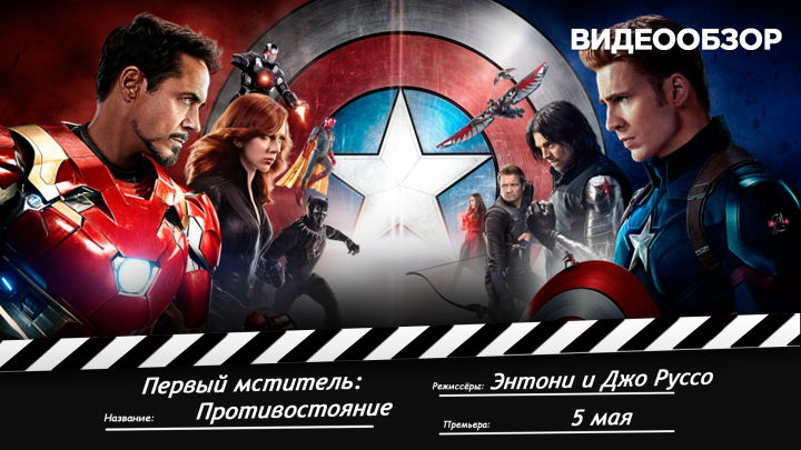 Видеообзор на фильм «Первый мститель: Противостояние»