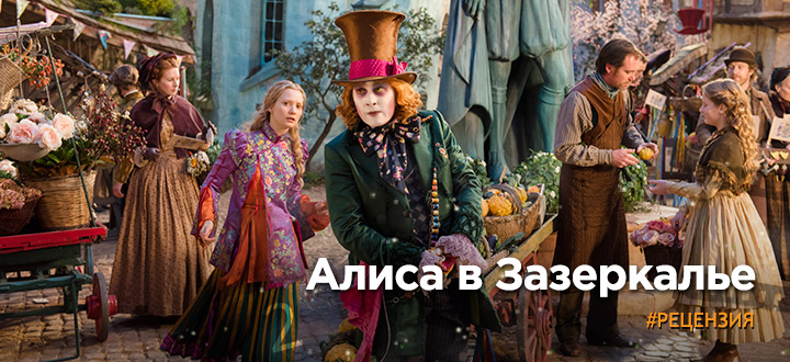 Рецензия на фильм "Алиса в Зазеркалье"