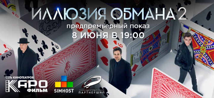 Предпремьерный показ фильма «Иллюзия обмана 2» в Казани. Выиграй билет в кино!