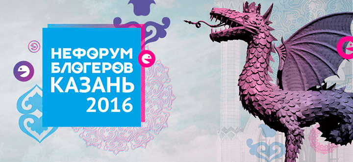 Завтра в Казани начнётся V НеФорум блогеров 2016 - Проектируем будущее вместе