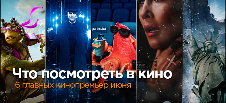 Топ главных кинопремьер июня: Черепашки-ниндзя 2, Иллюзия обмана 2, Славные парни, День независимости: Возрождение
