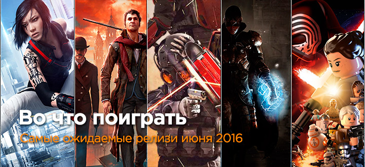 Самые ожидаемые игры - Во что поиграть в июне 2016