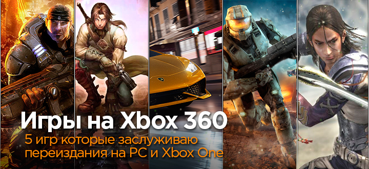 Топ-5 игр на Xbox 360, которые заслуживают переиздания на PC и Xbox One