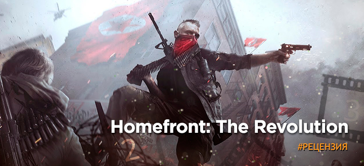 Сказ о том, как Корея Америку завоёвывала. Обзор Homefront: The Revolution