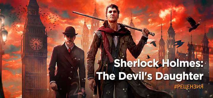 Новые приключения Шерлок Холмса. Обзор Sherlock Holmes: The Devil's Daughter
