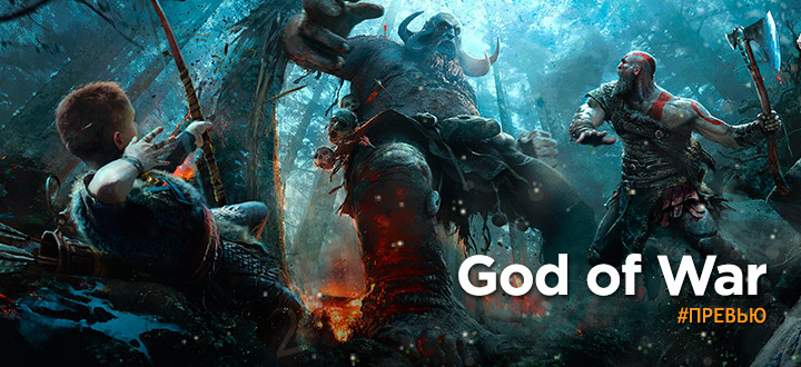 Превью God of War (2017)