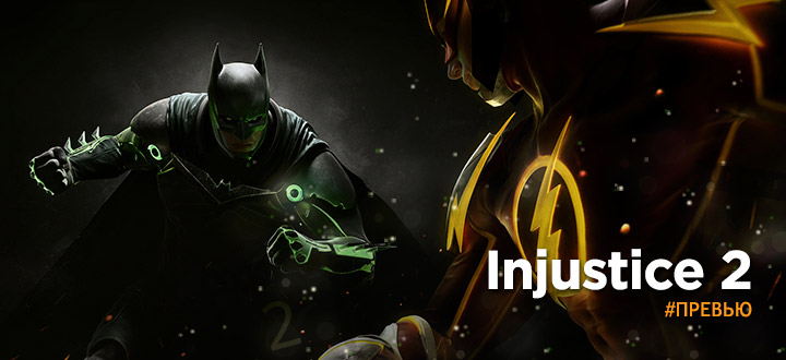 Превью Injustice 2 c E3: 2016. Специально для SIMHOST.