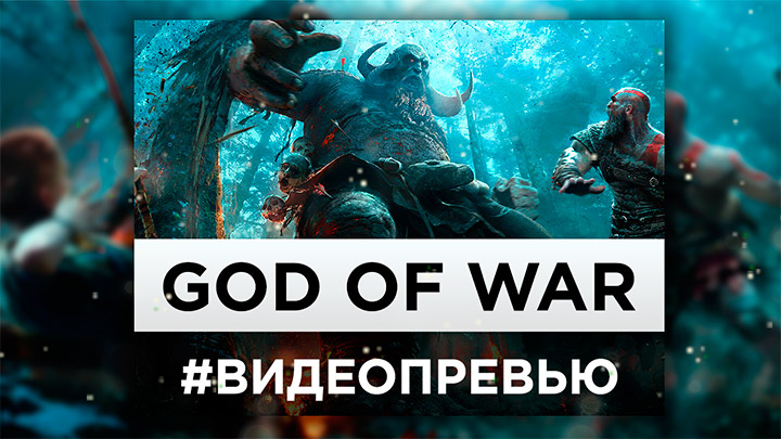 Видеопревью игры God of War (2017)
