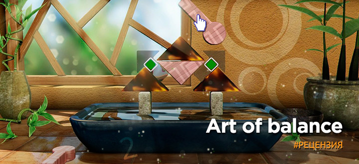 Искусство баланса. Рецензия на Art of Balance