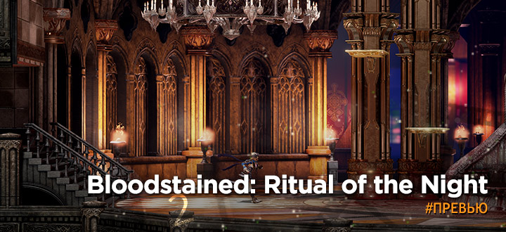 Очередной шедевр Кодзи Игараси? Превью Bloodstained: Ritual of the Night