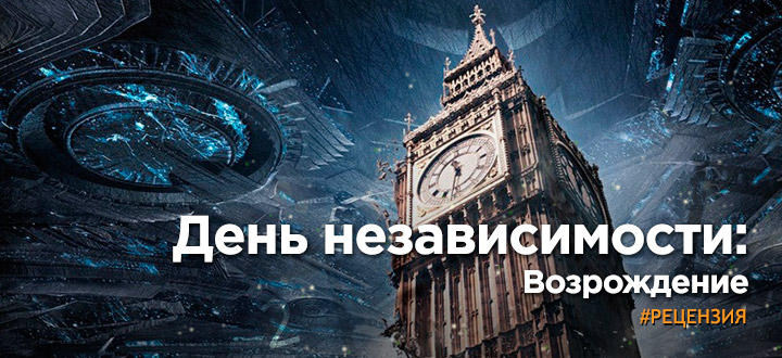 Рецензия на фильм «День независимости 2: Возрождение»