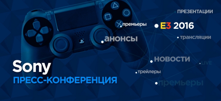 Трансляция пресс-конференция Sony с E3 2016