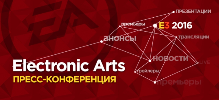 E3 2016: Пресс-конференция Electronic Arts. Прямая трансляция