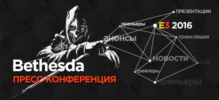 E3 2016: Пресс-конференция Bethesda Softworks. Прямая трансляция